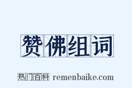 赞佛组词是什么意思的图片